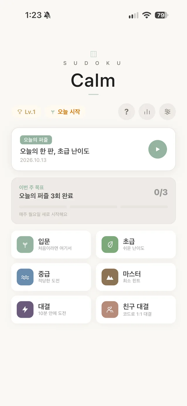 오늘의 퍼즐과 난이도 선택 홈 화면