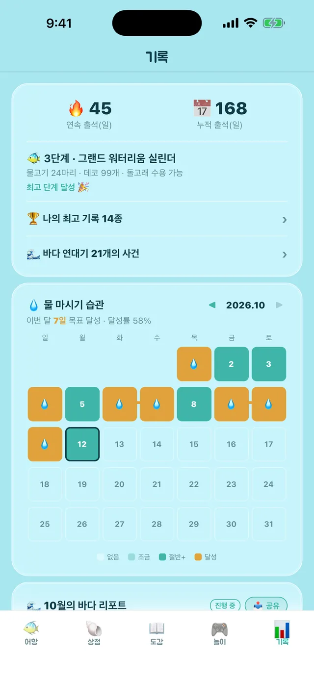 물 마시기 습관 캘린더 화면